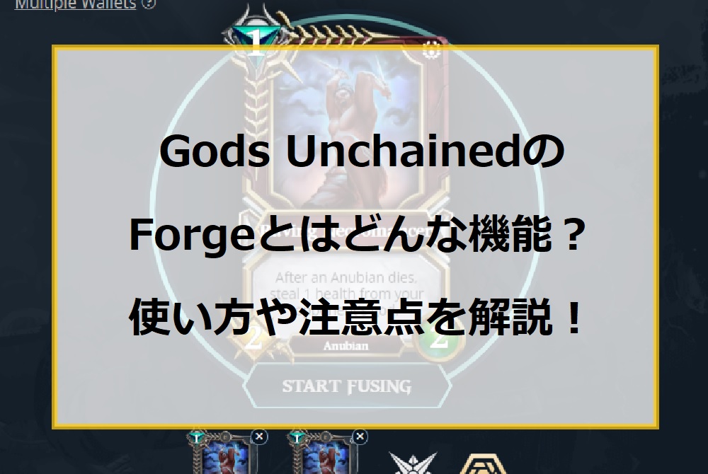 Gods UnchainedのForgeとはどんな機能？使い方や注意点を解説！